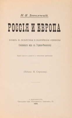 Данилевский Н.Я. Россия и Европа. СПб.: Типография брат. Пантелеевых, 1888.
